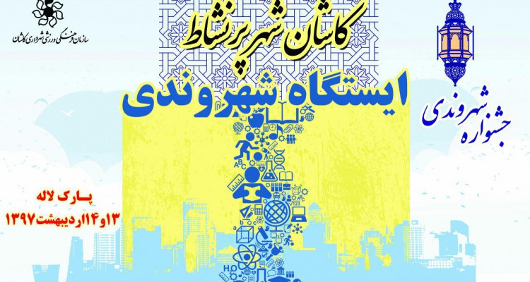 سومین جشنواره آموزش شهروندی کاشان برای مردم منطقه فرهنگی کاشان